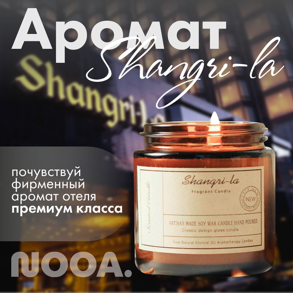 Свеча ароматическая NOOA 