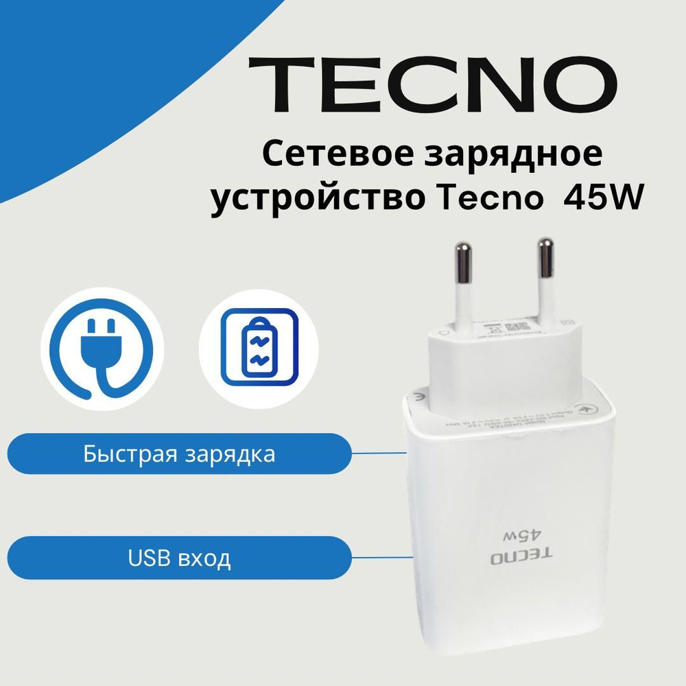 Сетевое зарядное устройство для Tecno 45W (U450TEA) с USB входом/Быстрая  зарядка для Tecno (цвет:Белый).