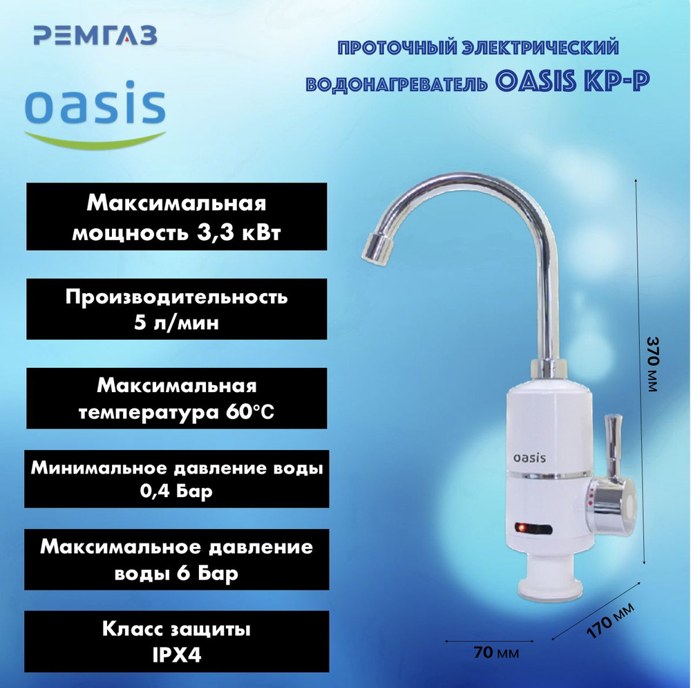 Водонагреватель проточный Oasis KP-P купить по выгодным ценам в  интернет-магазине OZON (1381844290)