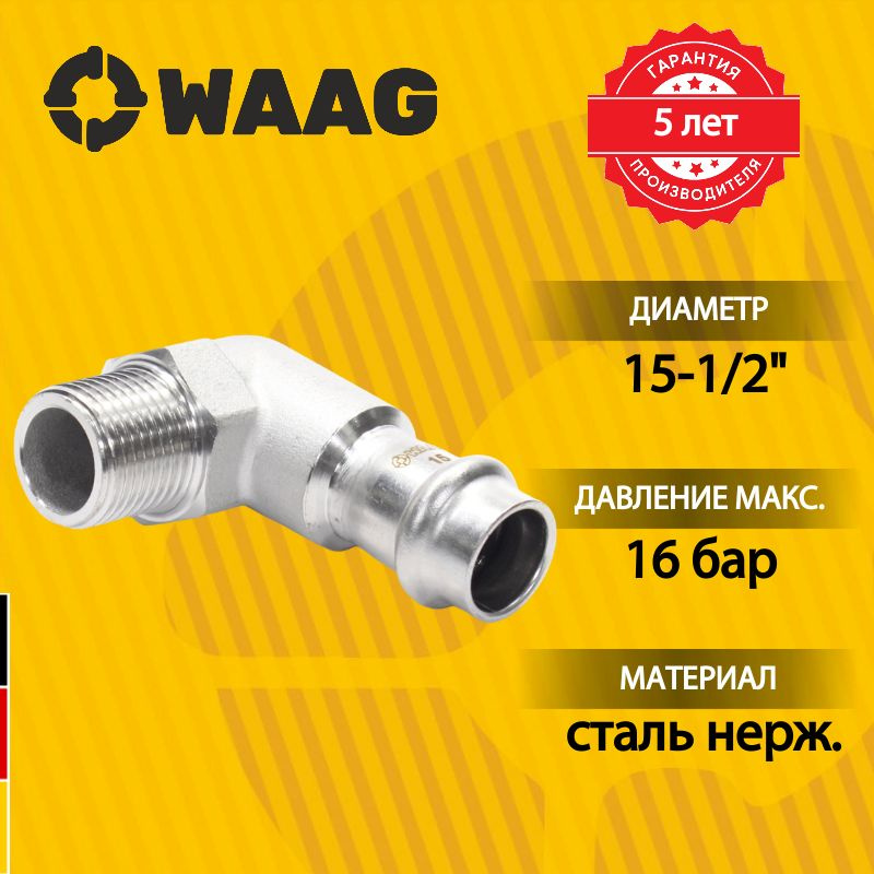 Отвод 90 15-1/2", WAAG Heavy Inox, пресс-резьба, нар., сталь нержавеющая  #1