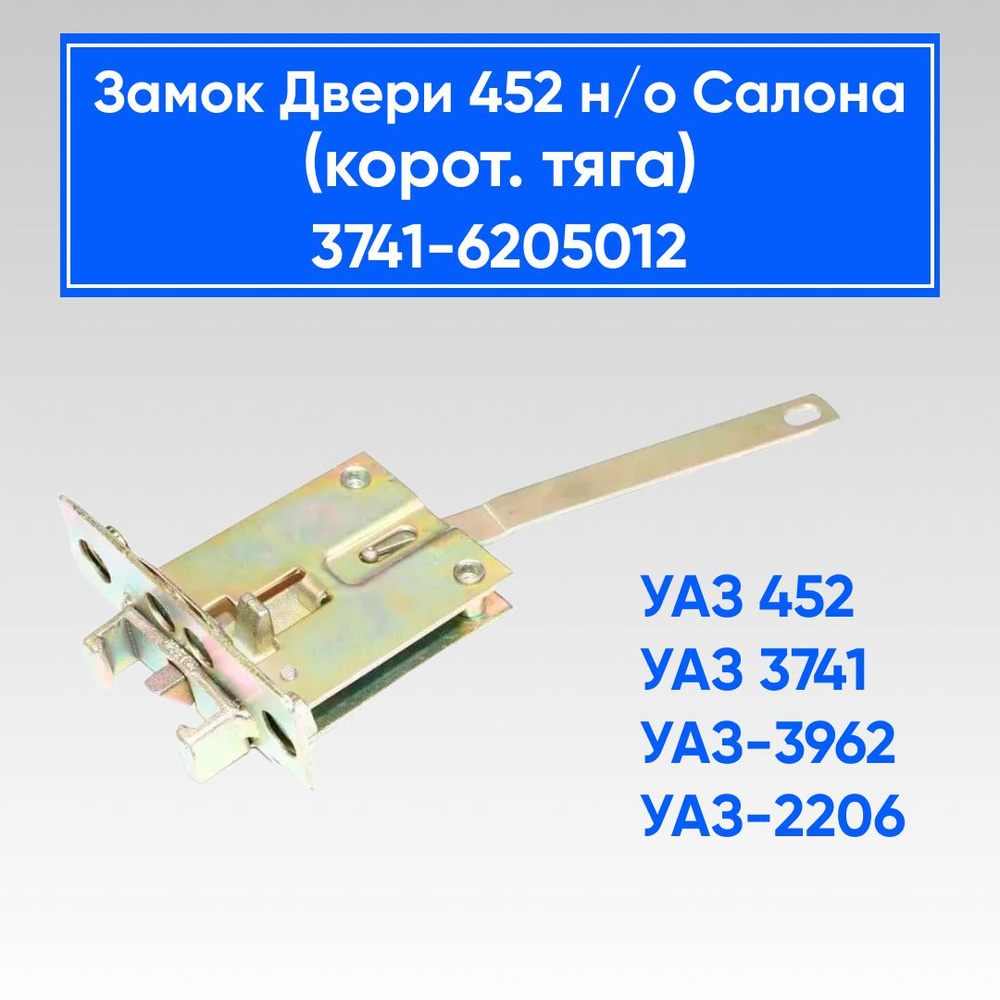 Замок двери салона УАЗ 452 Буханка н/о (с короткой тягой) - арт. 3741 ...