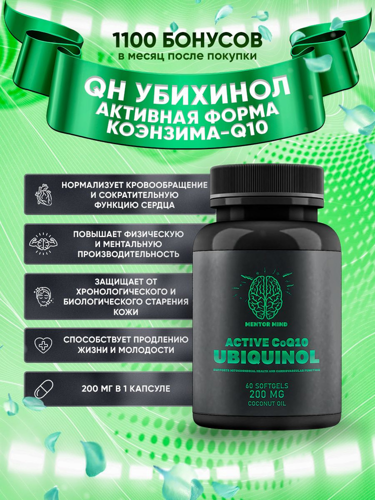 ACTIVE CoQ10 UBIQUINOL (Убихинол)200 мг для молодости и красоты ...