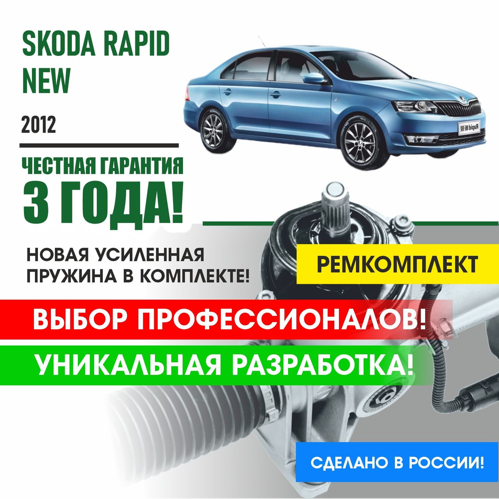 Ремкомплект рулевой рейки для Шкода Рапид Skoda Rapid New 2012- Поджимная и  опорная втулка рулевой рейки - PSR арт. PSM5112 - купить по выгодной цене в  интернет-магазине OZON (1340011027)