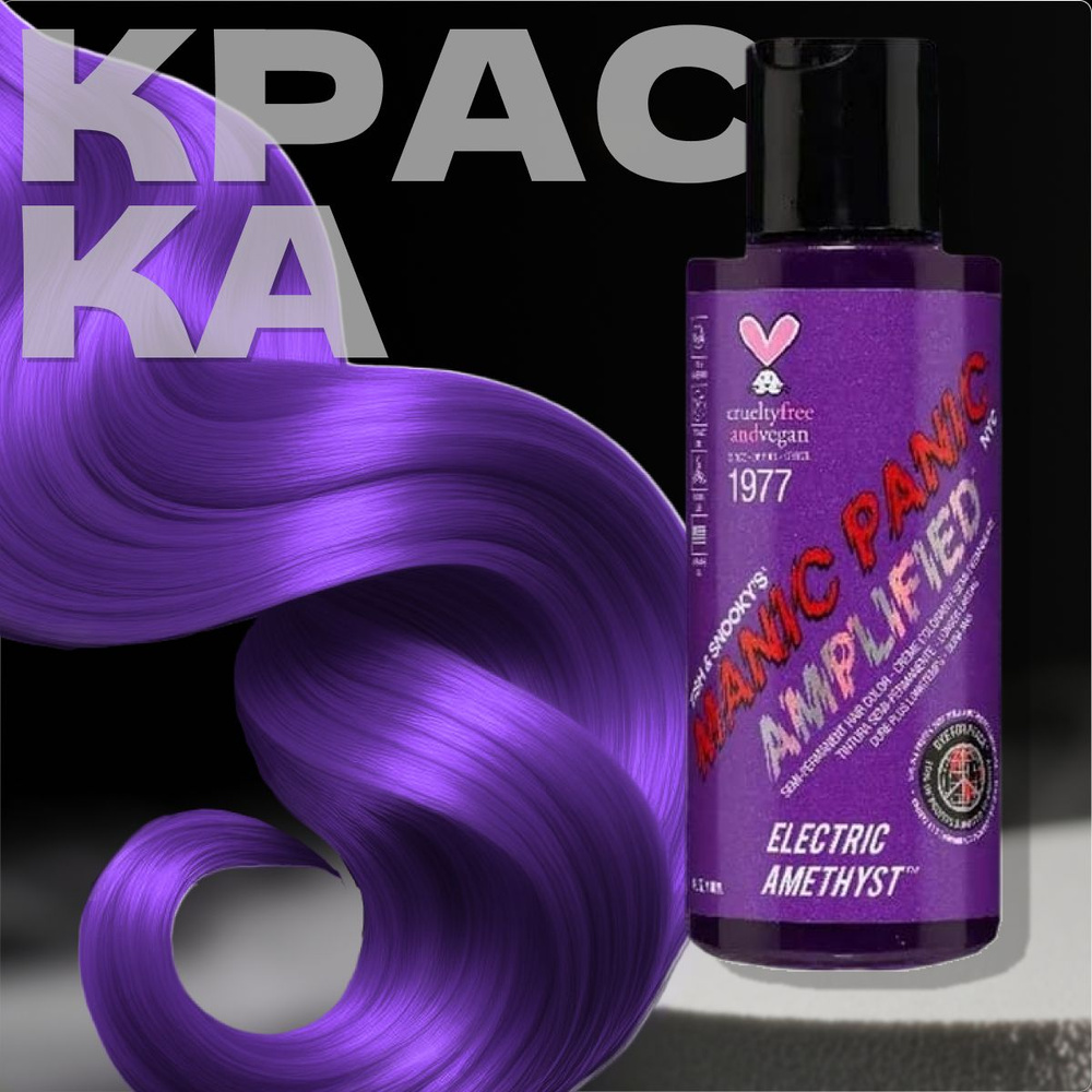 Manic Panic Фиолетовая краска для волос профессиональная Amplified Electric  Amethyst 118 мл - купить с доставкой по выгодным ценам в интернет-магазине  OZON (266217635)