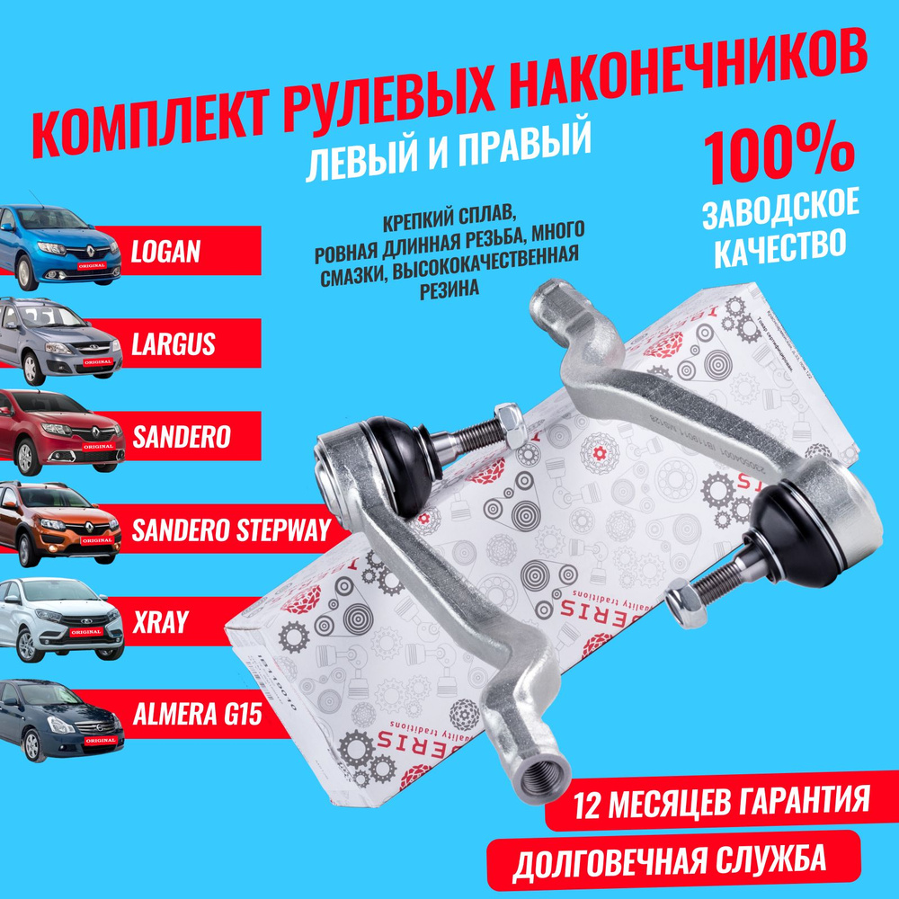 Наконечник рулевой левый и правый (комплект) Renault Logan 1 2 Sandero,  Stepway, Lada Largus, Xray, Nissan Almera - IBERIS арт. 6001550442 - купить  по выгодной цене в интернет-магазине OZON (1440503606)