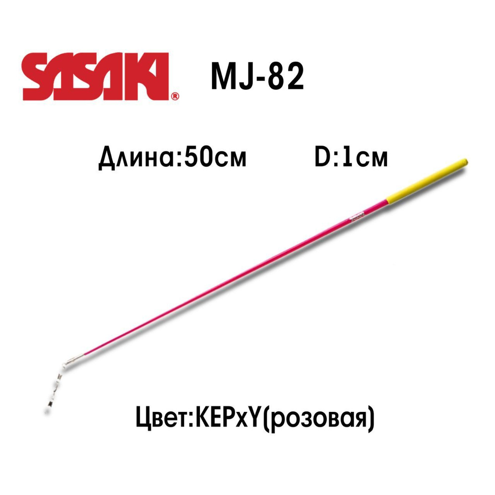 Палочка SASAKI MJ-82, FIG #1