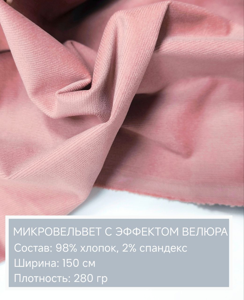 Микровельвет с эффектом велюра, ткань для шитья, вельвет, хлопок 98% ...