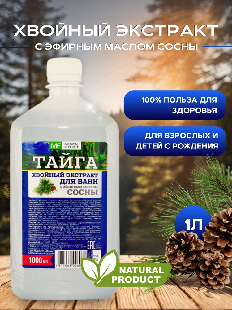 Экстракт хвойный для купания Тайга для ванн 1000 мл - купить с ...