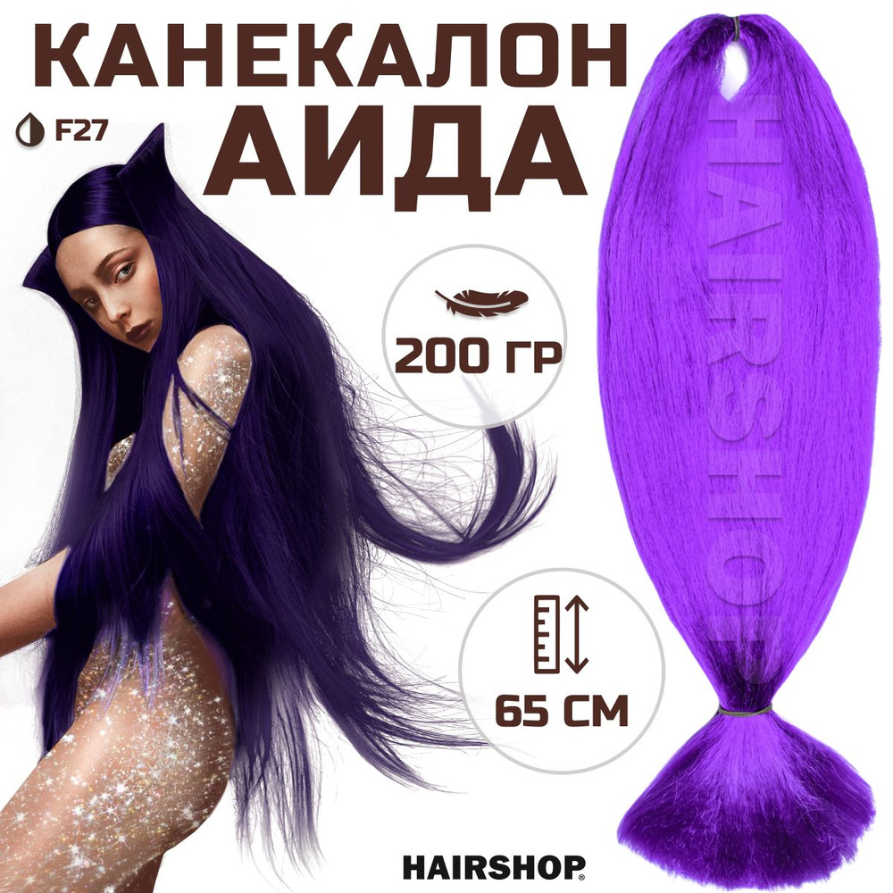 HAIRSHOP Канекалон АИДА F27 (Сиреневый) 200г/130см #1