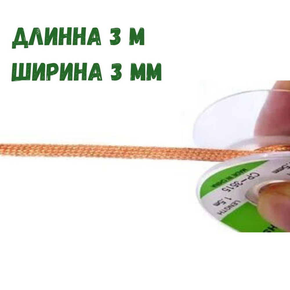 Медная лента для удаления припоя / Оплетка для выпайки диаметр 3 мм длина 300см  #1