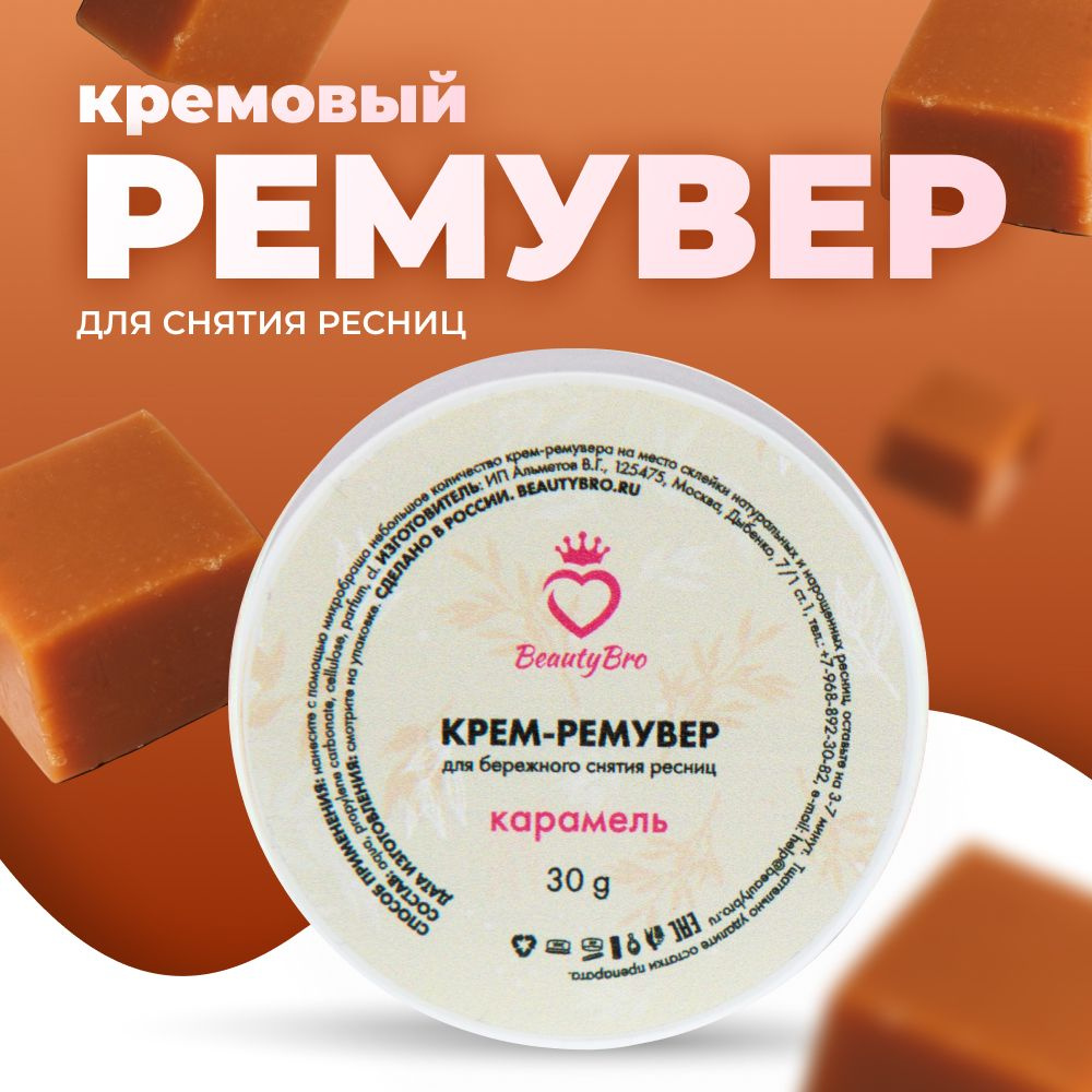 Ремувер для снятия ресниц кремовый с ароматом карамели (30 гр) от Beauty Bro