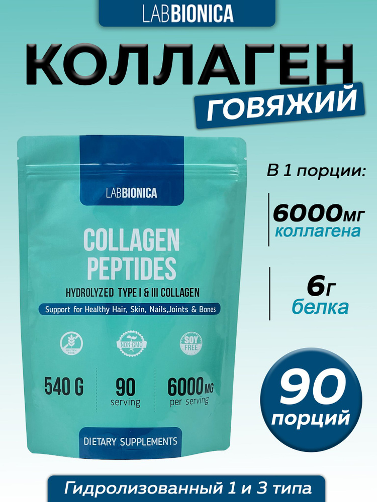 LabBionica Collagen peptide Коллаген говяжий гидролизованный 1 и 3 типа в порошке без вкуса 6000 мг  #1