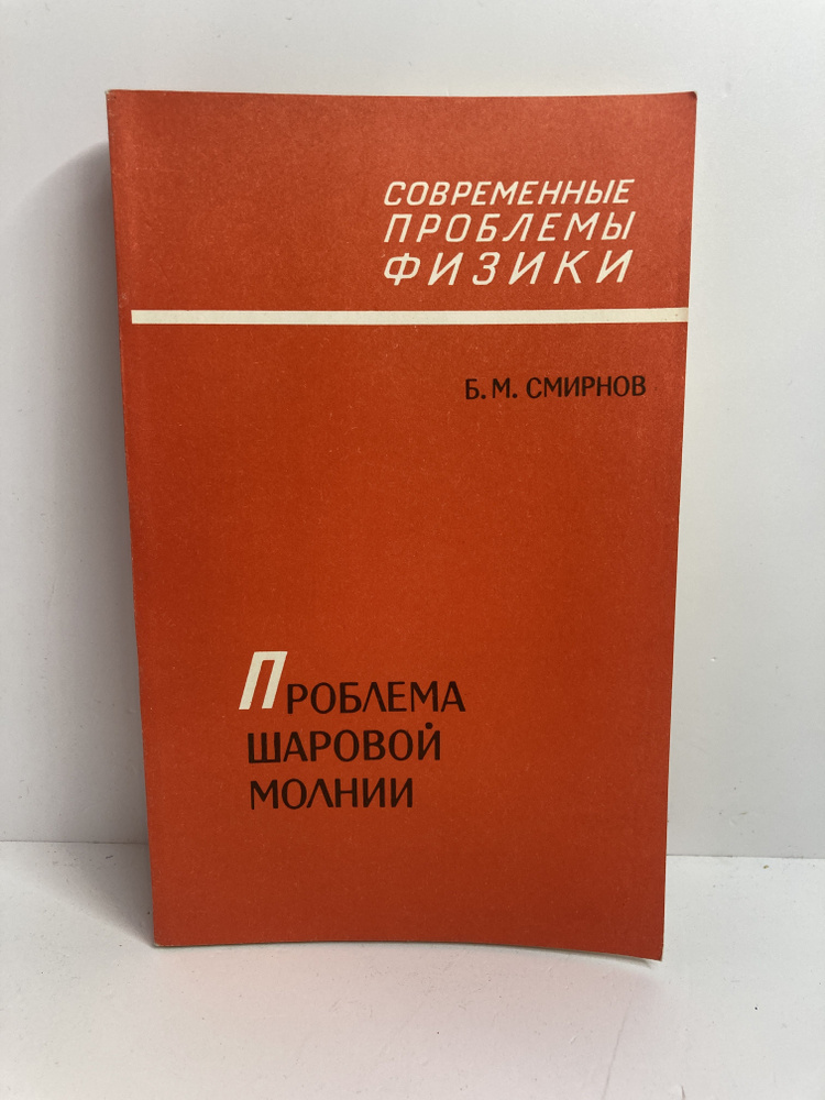 Проблема шаровой молнии | Смирнов Борис Михайлович #1