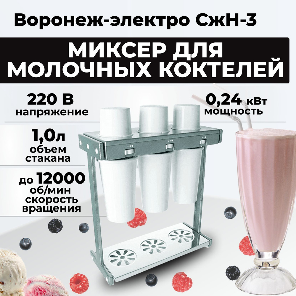 Миксер для молочных коктейлей Воронеж-электро СжН-3 - купить с ...