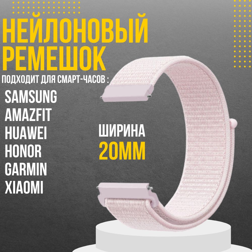 Ремешок для часов 20мм нейлоновый подходит на Xiaomi Amazfit /Samsung Galaxy Watch /Huawei Watch /Honor #1