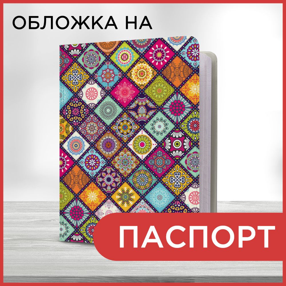 Обложка на паспорт Этника фон 1 book, чехол на паспорт мужской, женский  #1