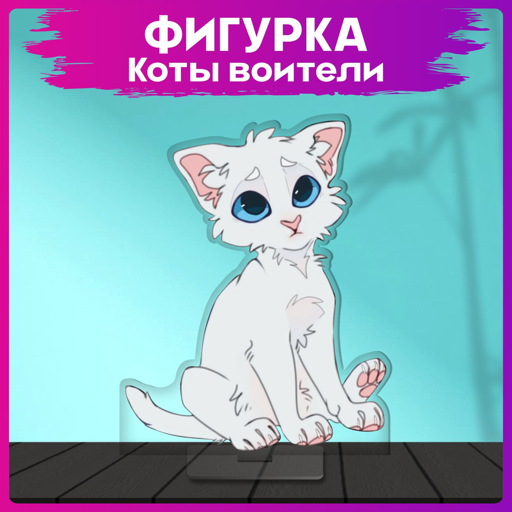 Акриловая фигурка Коты воители Снежок статуэтка - купить с доставкой по ...