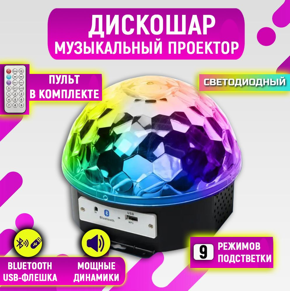 Светодиодный диско- шар MP3 Led Magic Ball Light с пультом управления, bluetooth, динамиком  #1