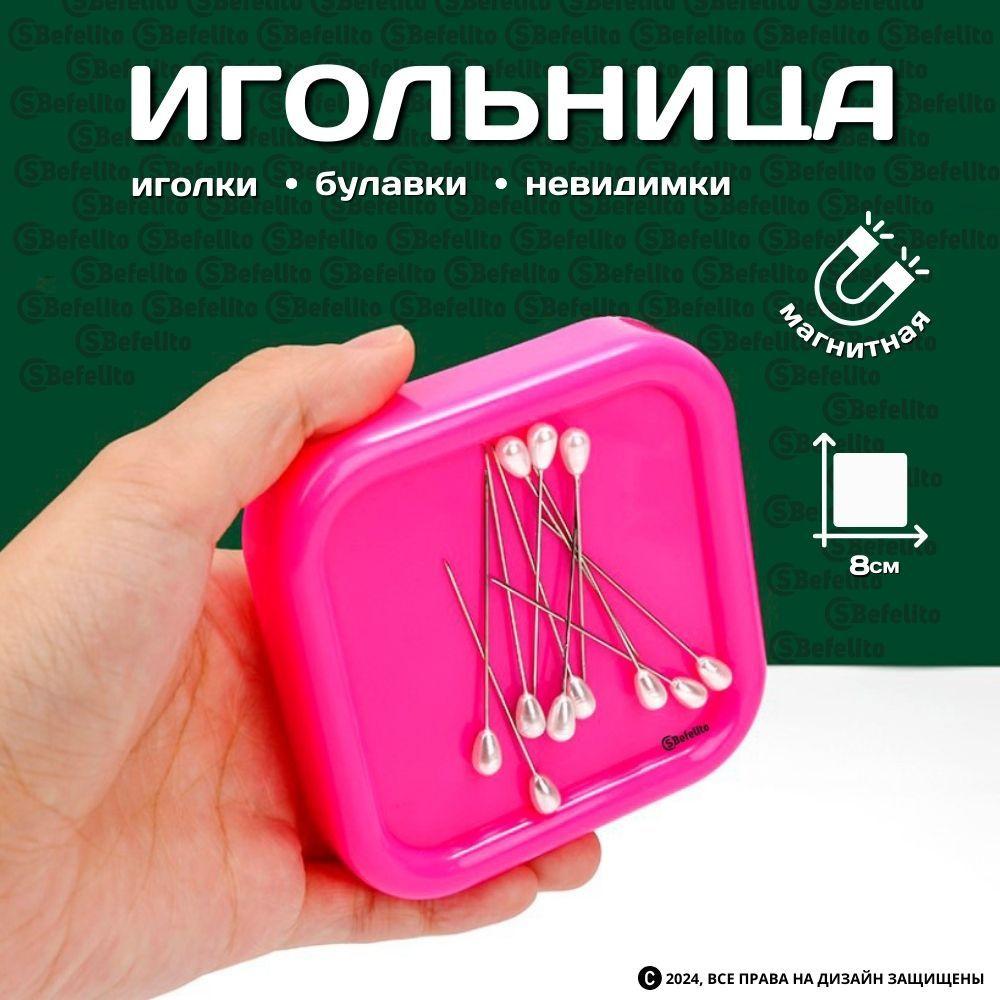 Магнитная игольница для игл, булавок, невидимок, цвет: розовый - купить ...