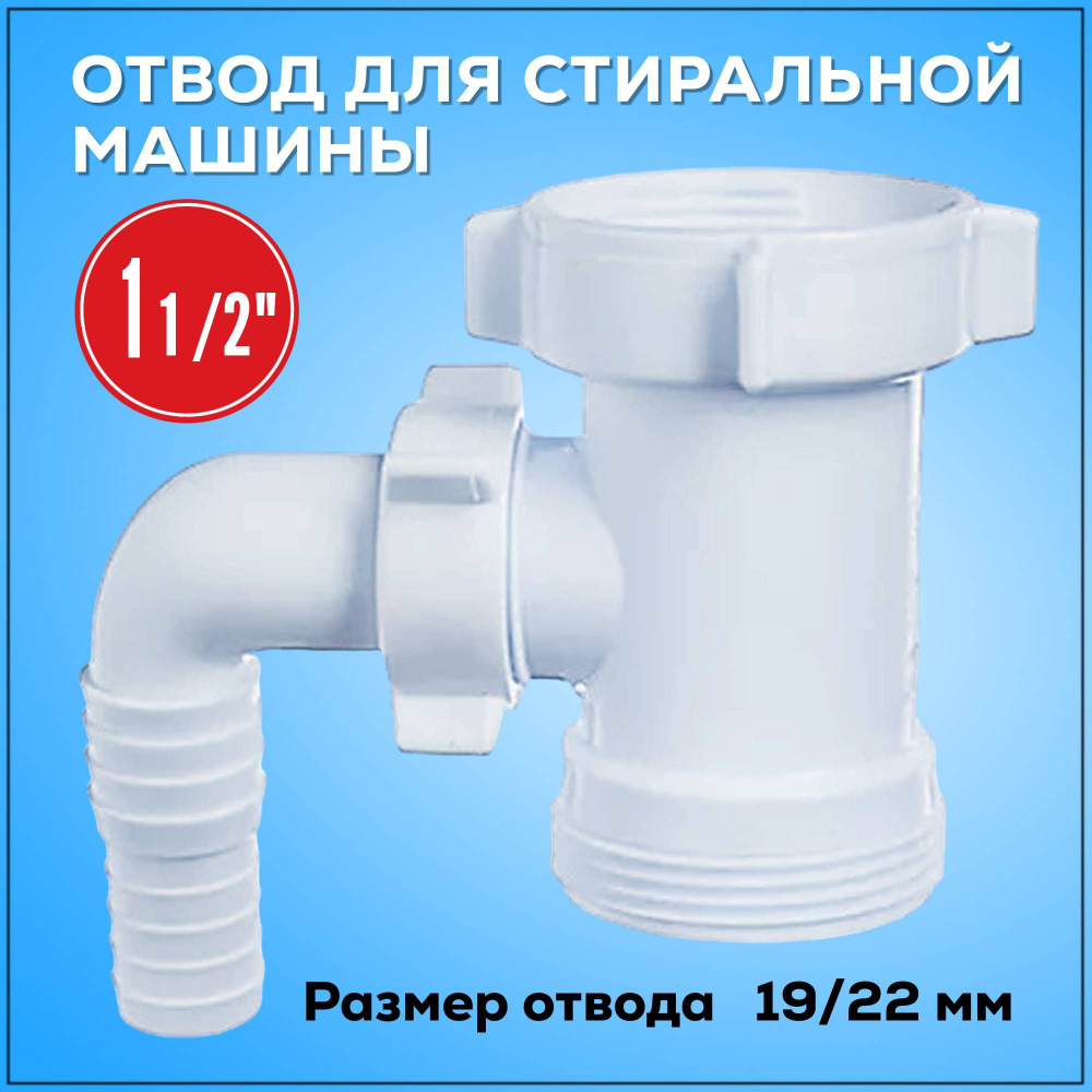 Отвод для стиральной машины 1 1/2"- 1 1/2" отвод 19/22 #1