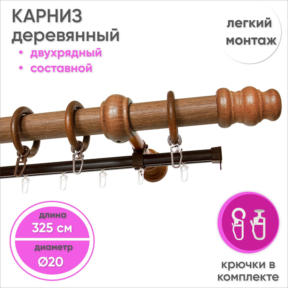 Карниз для штор двухрядный настенный из дерева D20 325 см Дуб  #1