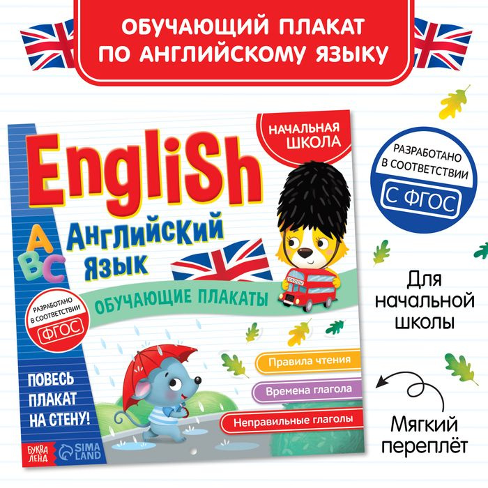 Обучающие плакаты English. Английский язык, 28 стр. | Соколова Юлия Сергеевна  #1