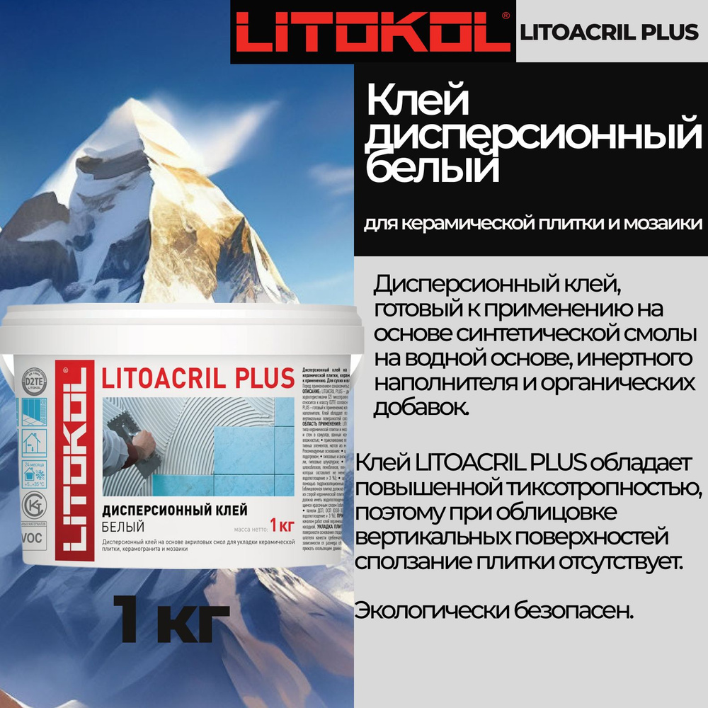 Клей для плитки LITOKOL Дисперсионный готовый клей белого цвета LITOKOL LITOACRIL PLUS 1 кг  #1