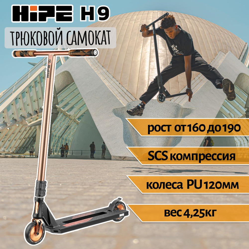 Самокат трюковой подростковый HIPE H9 black/bronze черно-бронзовый 120 мм SCS  #1