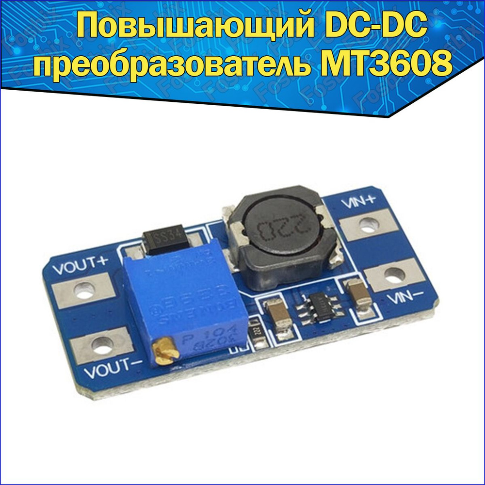 Повышающий DC-DC преобразователь MT3608 регулируемый выход 5V-28V 2A  постоянного тока & Преобразователь напряжения