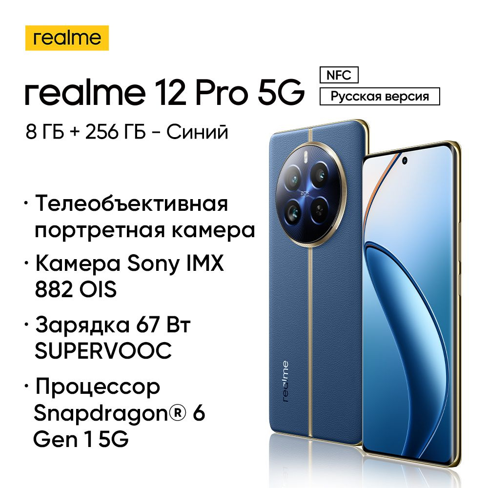 Смартфон realme 12 pro - купить по выгодной цене в интернет-магазине OZON  (1414949728)