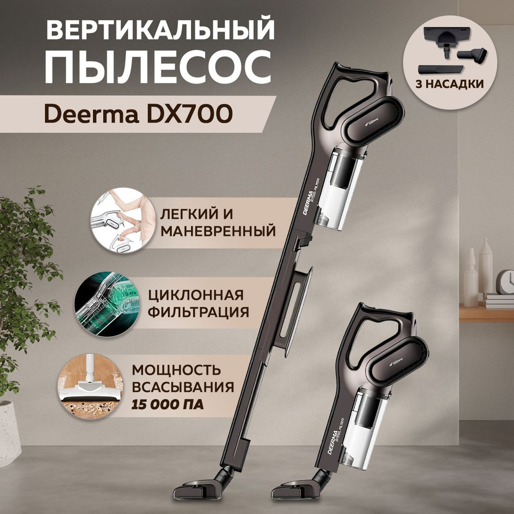 Пылесос вертикальный для дома Xiaomi Deerma Suction Vacuum Cleaner DX700S/  DX700, ручной пылесос с контейнером для сухой уборки дома и мебели, 3  насадки в комплекте, серый. - купить с доставкой по выгодным