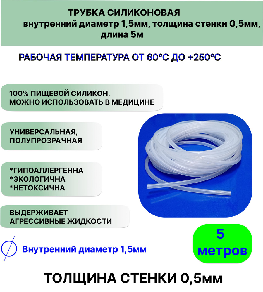 Трубка силиконовая внутренний диаметр 1,5 мм, толщина стенки 0,5мм, длина 5метров, универсальная  #1