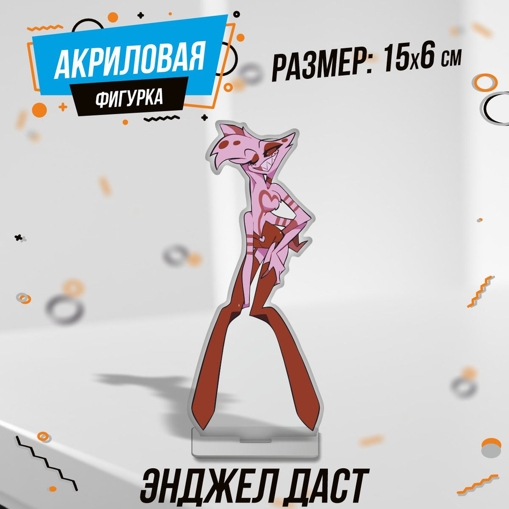 Фигурка акриловая Отель Хазбин Hazbin Hotel Энджел Даст - купить с ...