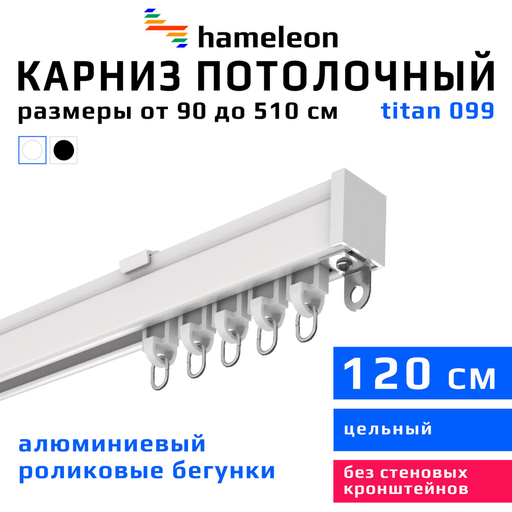 Карниз для штор 120см hameleon titan (хамелеон титан) однорядный потолочный, роликовые бегунки, для тяжелого #1