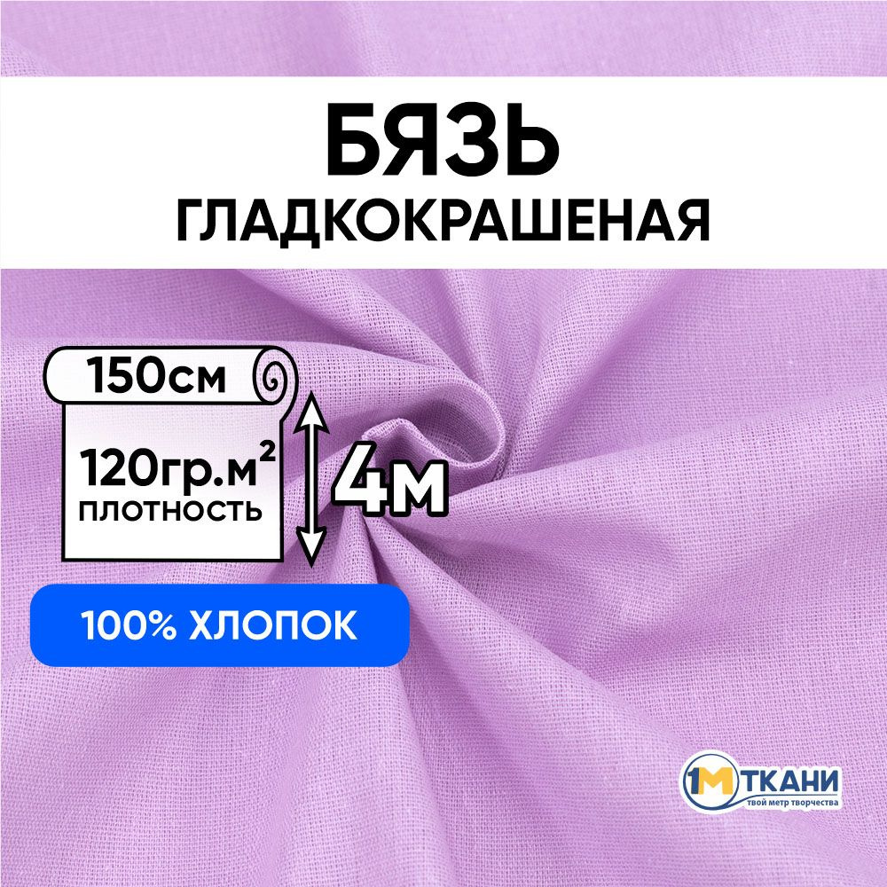 Ткань для шитья хлопок, 1 Метр ткани, Бязь гладкокрашеная 120 гр/м2 ...