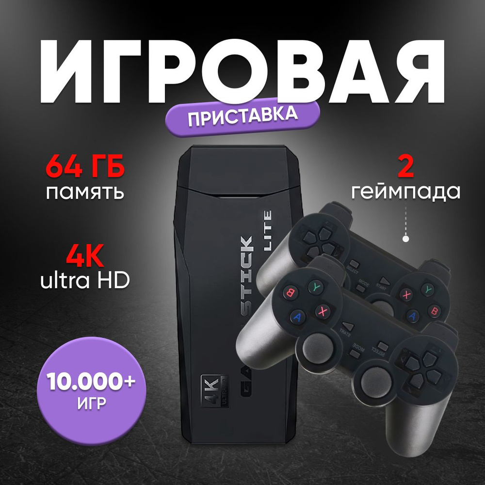 Игровая приставка Game Stick 2.4G - Русская версия / Ретро консоль 10000 игр  - купить с доставкой по выгодным ценам в интернет-магазине OZON (1456597234)