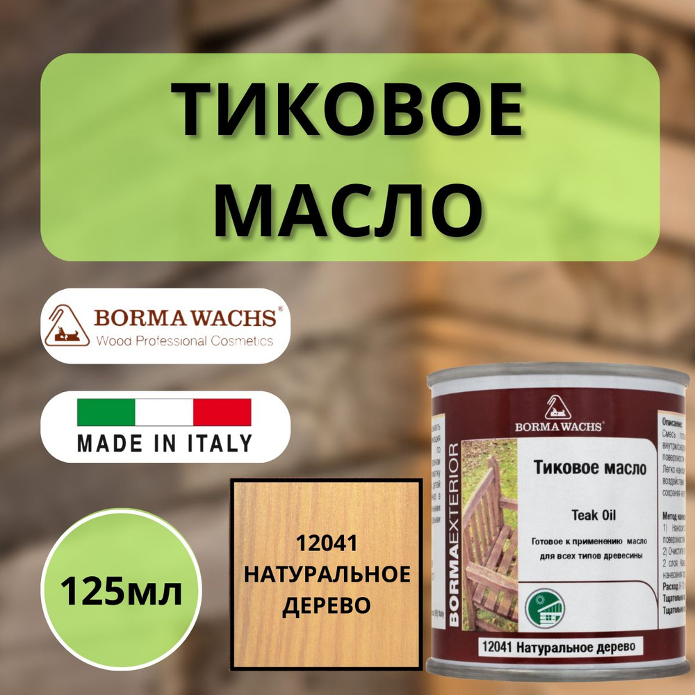 Тиковое масло TEAK OIL 125мл 12041 (Натуральное дерево) Borma 0360-12041-125  #1