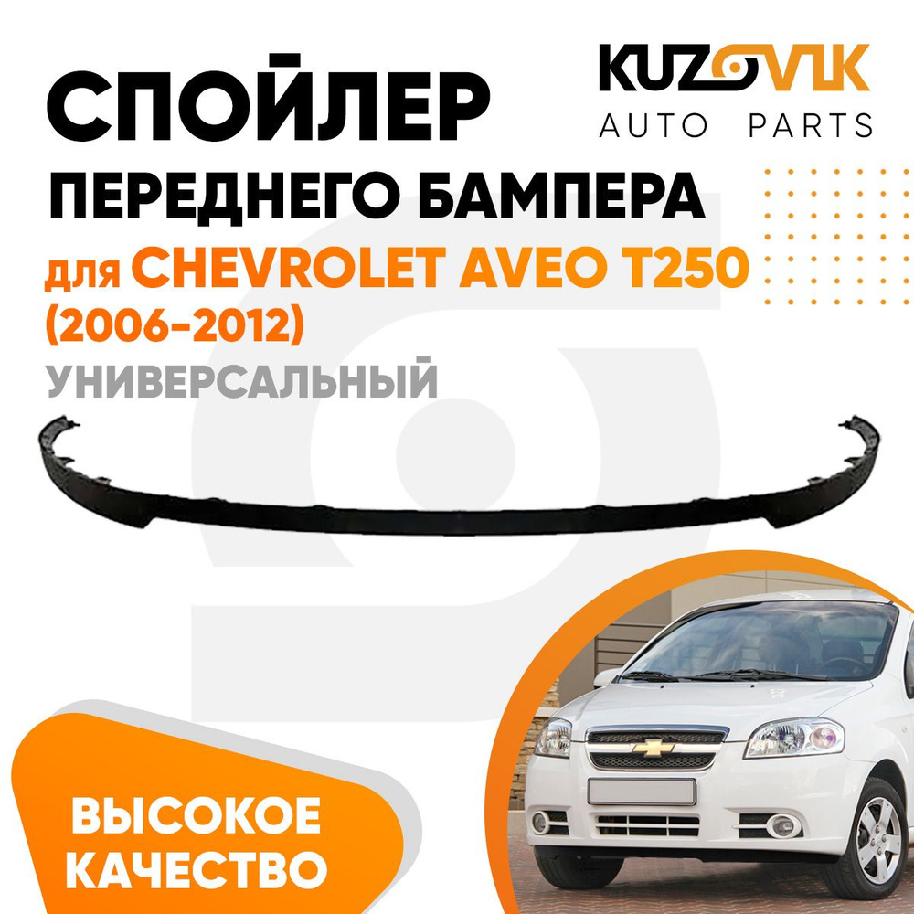 Спойлер универсальный, накладка на бампер для Шевроле Авео Т250 ...