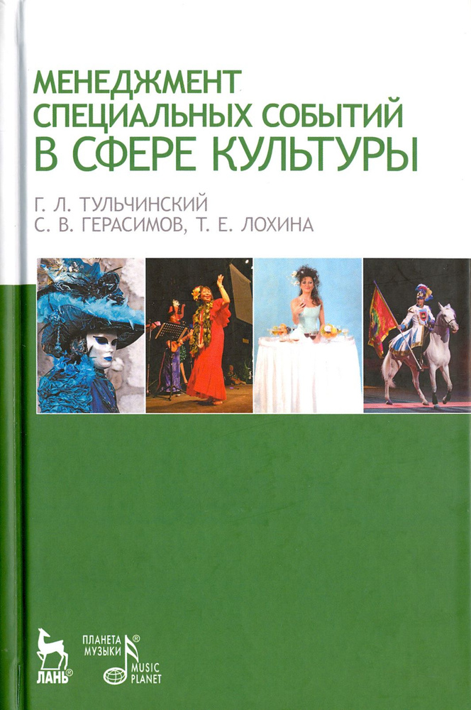 Менеджмент специальных событий в сфере культуры. Учебное пособие | Тульчинский Григорий Львович, Герасимов #1