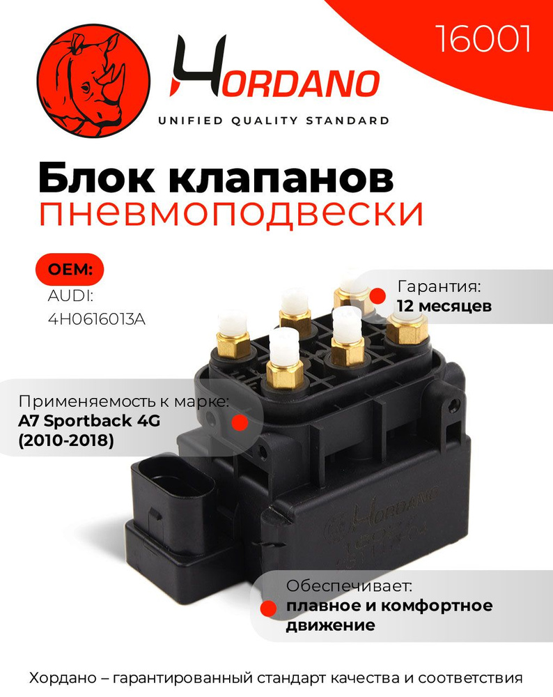 Блок клапанов пневмоподвески AUDI A7 Sportback 4G (2010-2018) - HORDANO ...