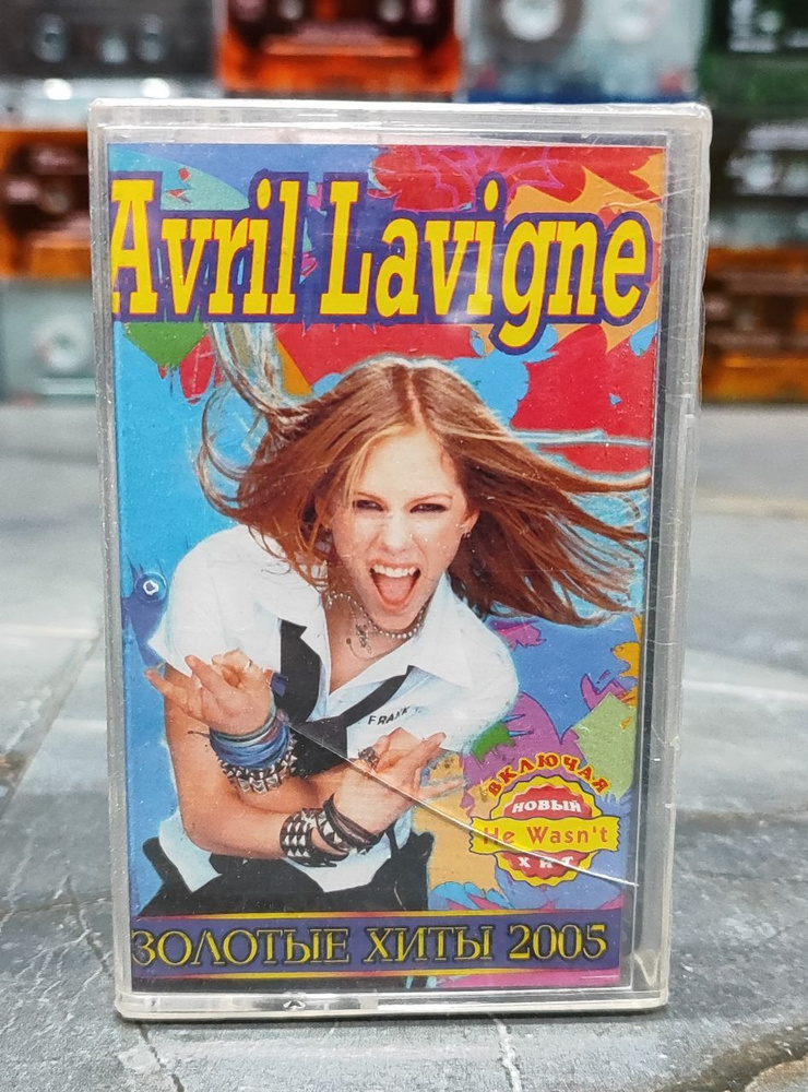 Avril Lavigne - ЗОЛОТЫЕ ХИТЫ 2005, аудиокассета, кассета (МС