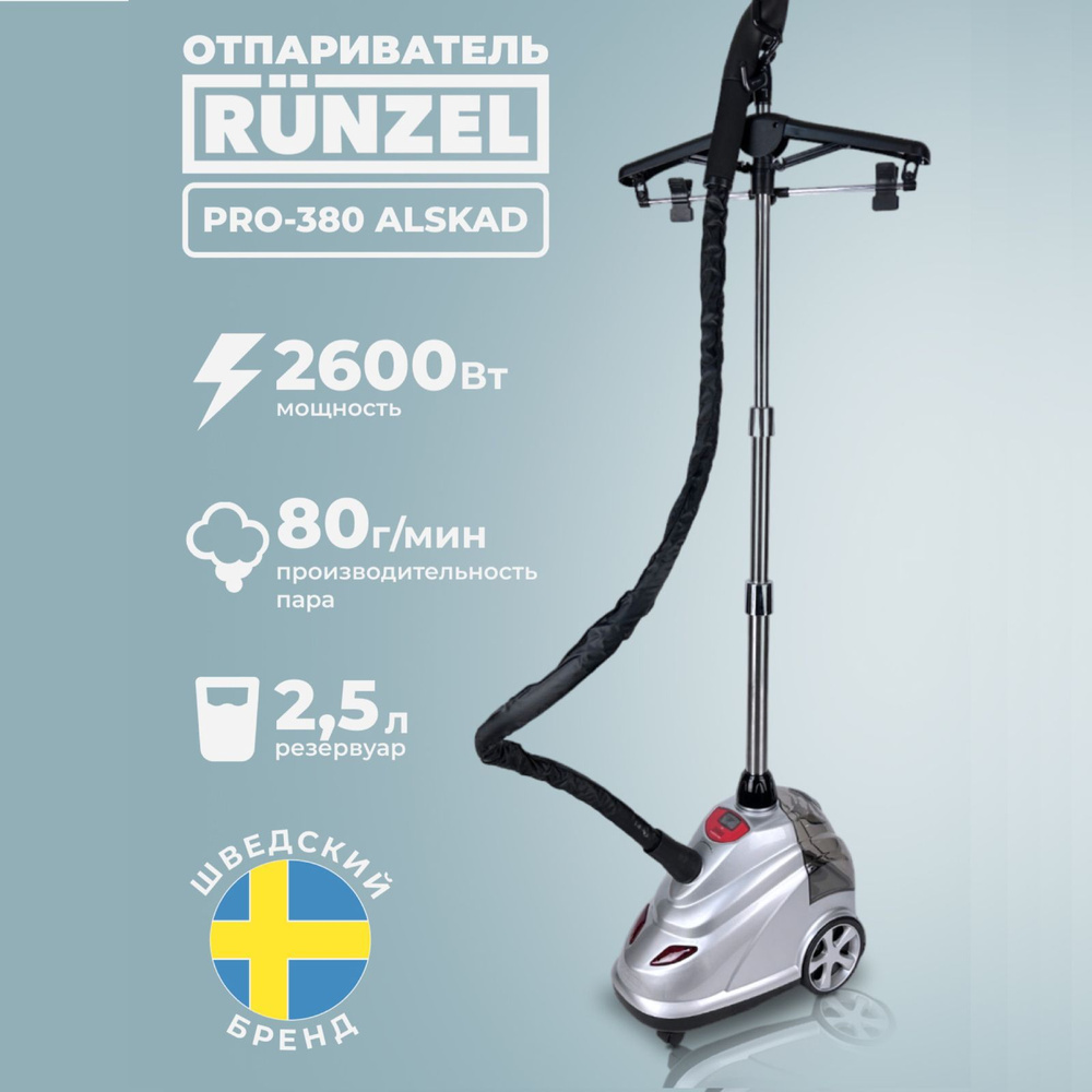 Отпариватель RUNZEL PRO-380 ALSKAD мощный профессиональный вертикальный  отпариватель для дома