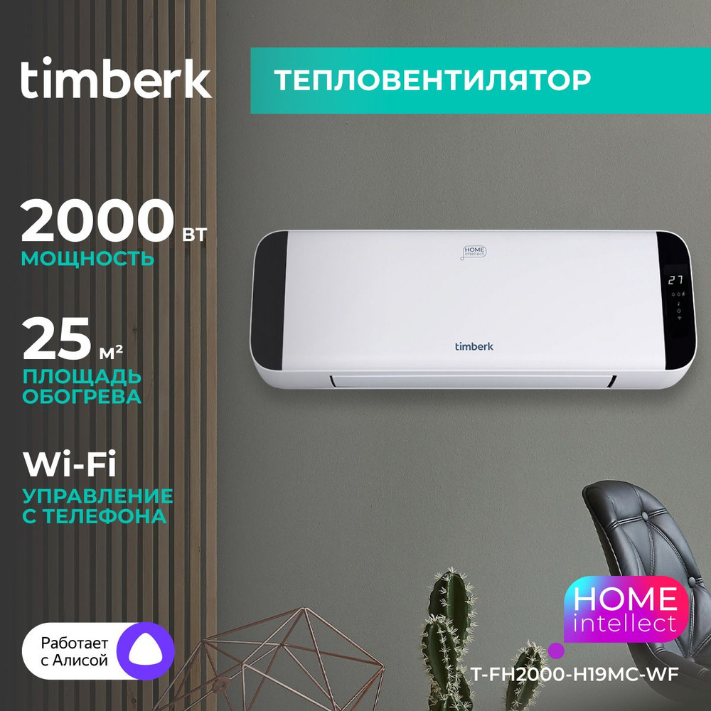 Тепловентилятор настенный Timberk T-FH2000-H19MC-WF с Wi-Fi - купить с  доставкой по выгодным ценам в интернет-магазине OZON (1099544221)