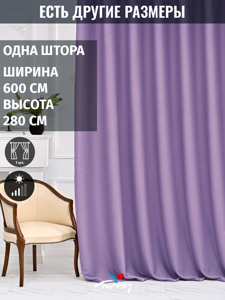 AMIR DECOR Штора 280х600см, светло-сиреневый #1