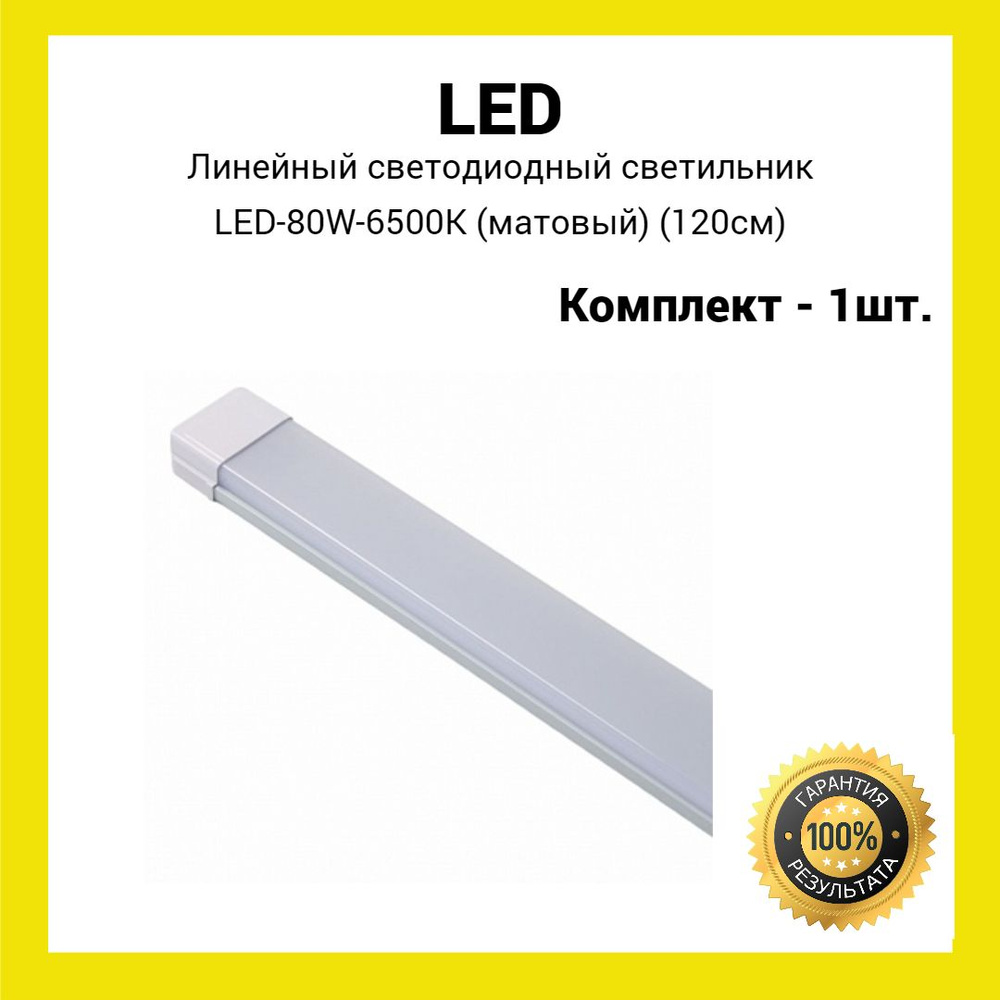 Линейный светодиодный светильник LED-80W-6500K матовый (1шт.) #1