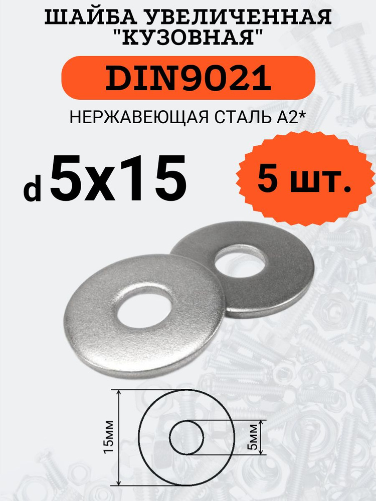 Шайба увеличенная DIN9021 D5х15 (Нержавейка), 5шт. #1