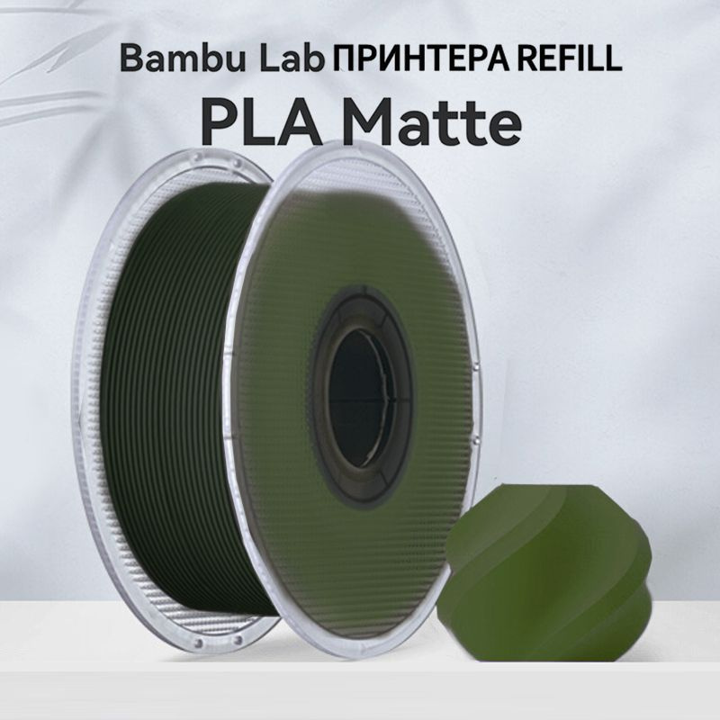 Для 3Д принтера Refill PLA Пластик- Bambulab - купить с доставкой по ...