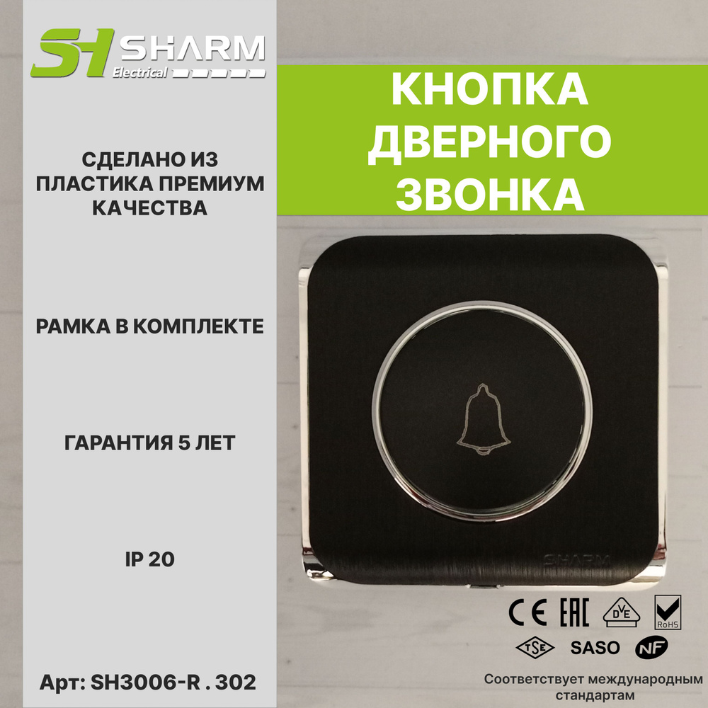 Кнопка дверного звонка Sharm Electrical, цв черный + хром 302, серия Round, скрытой установки  #1