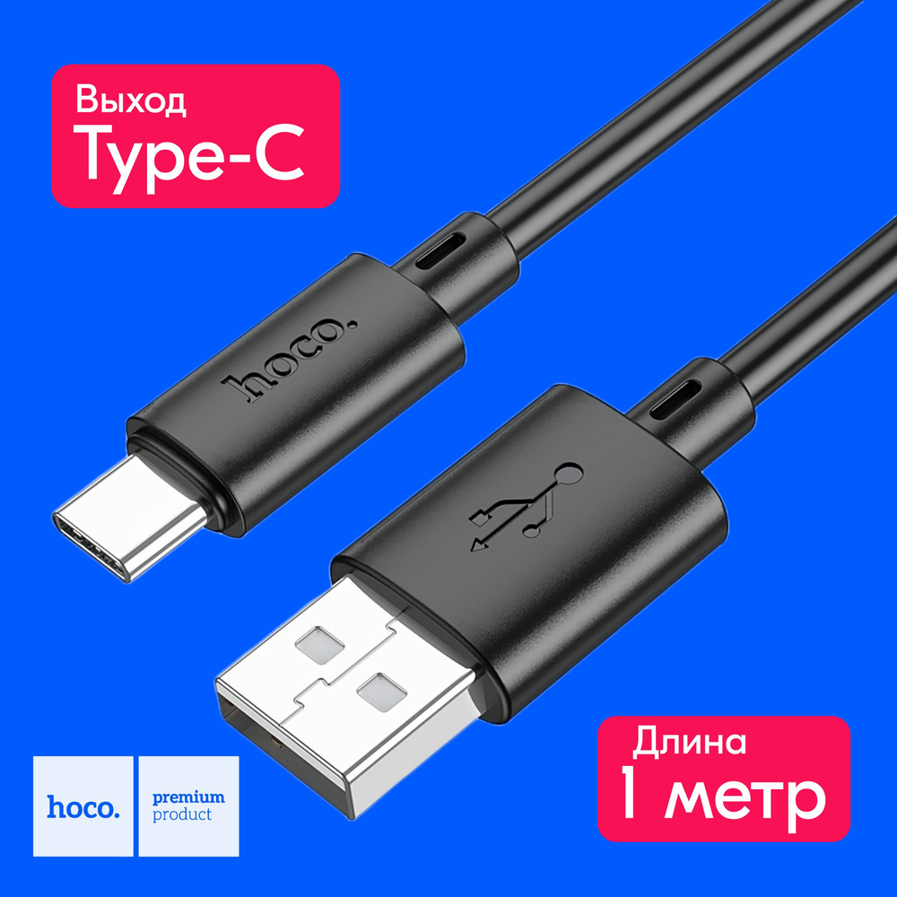 Кабель USB Type-C быстрая зарядка, провод hoco X88, 1 метр черный, шнур для  зарядки телефона