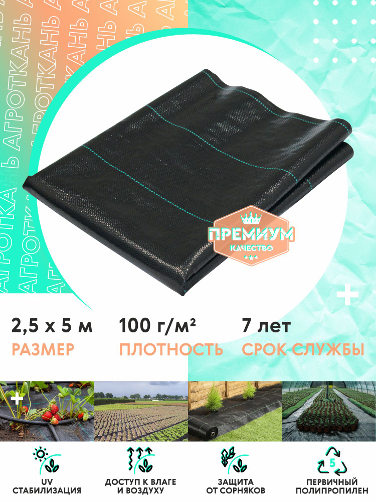 Агроткань от сорняков укрывной материал 2,5 х 5 м, 100 гр #1